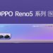 Oppo Reno 5